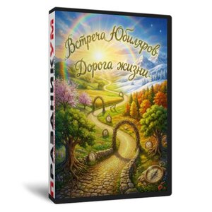 Встреча Юбиляров Дорога жизни