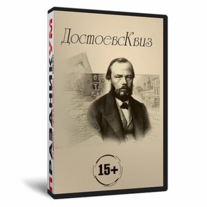 Квиз «ДостовсКвиз»