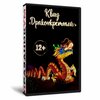 Квиз «Драконкретный»