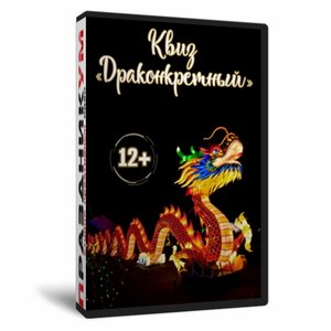 Квиз «Драконкретный»