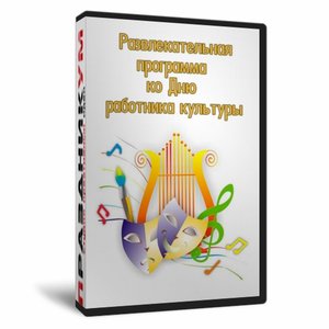 Развлекательная программа ко Дню работника культуры