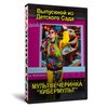 Выпускной из Детского сада «КиберМульт»
