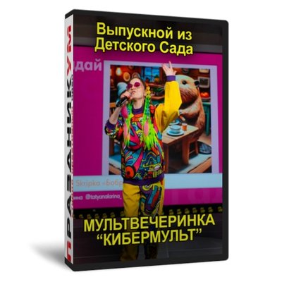 Выпускной из Детского сада «КиберМульт»