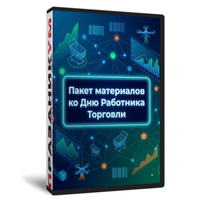 Пакет материалов ко Дню Работника Торговли