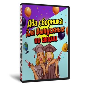Два сборника для выпускных