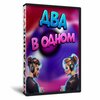 Два в одном