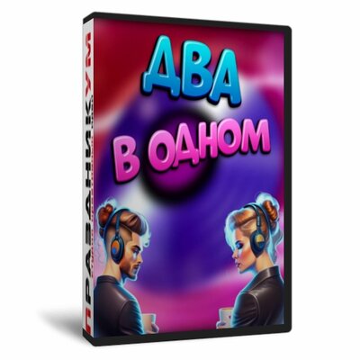 Два в одном