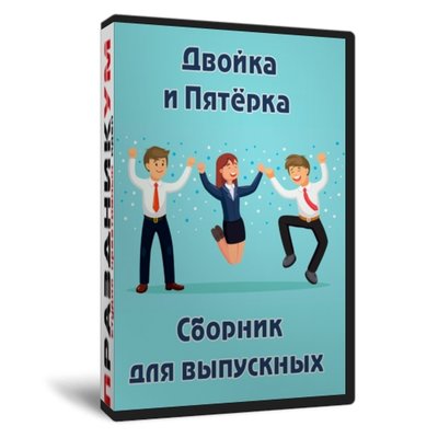 Двойка и пятёрка