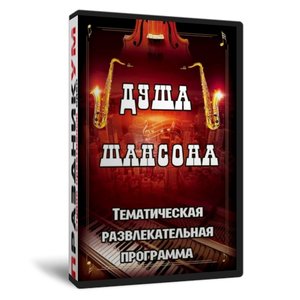Душа шансона