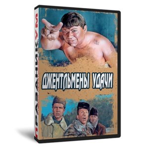 Джентльмены удачи