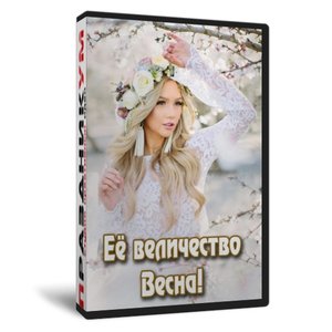 Ее Величество Весна