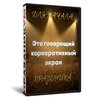 Говорящий экран на начало корпоратива