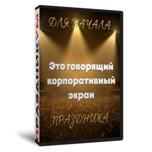Говорящий экран на начало корпоратива