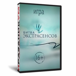 Игра «Битва экстрасенсов»