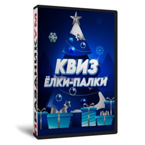 Ёлки-Палки Квиз