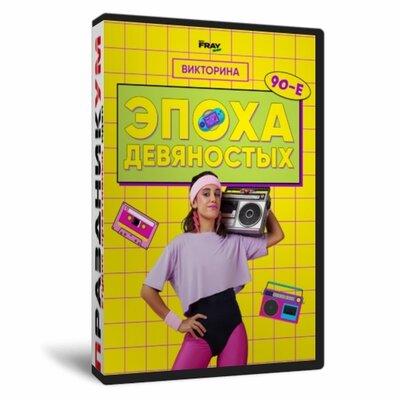 Эпоха 90х