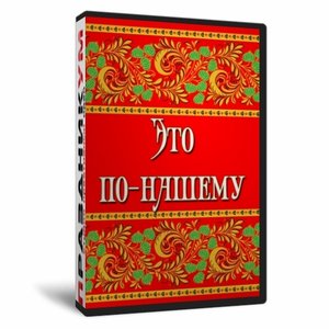 Это по нашему