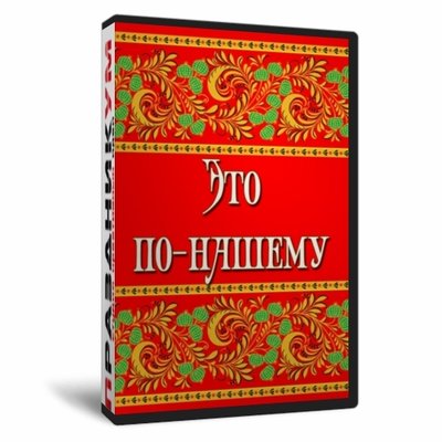 Это по нашему