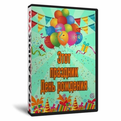 Этот праздник День рождения