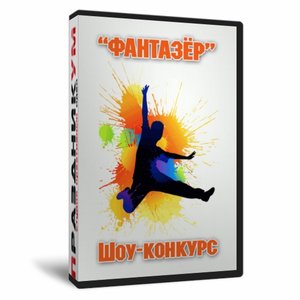 Фантазёр