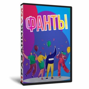 Фанты