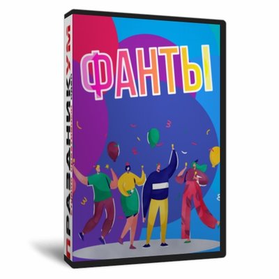Фанты