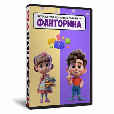 Игра «Фанторина»