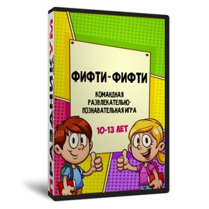 Фифти-Фифти