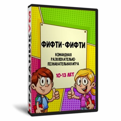 Фифти-Фифти
