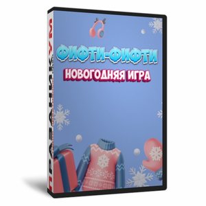 Фифти-Фифти Новогодняя игра