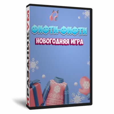 Фифти-Фифти Новогодняя игра