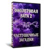 Фиолетовая вата 2, частушечные загадки