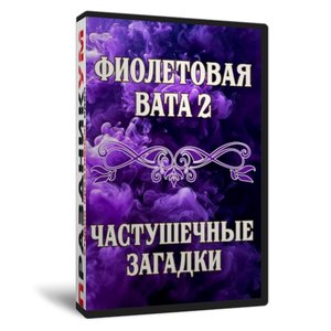 Фиолетовая вата 2, частушечные загадки