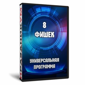 8 фишек