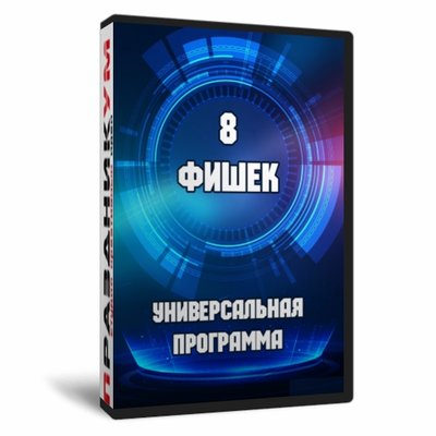 8 фишек
