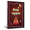Флэш подарки