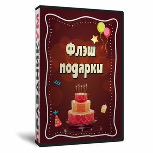 Флэш подарки