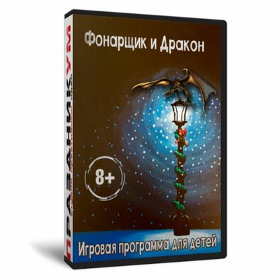 Фонарщик и Дракон