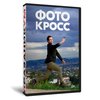 Фото-Кросс