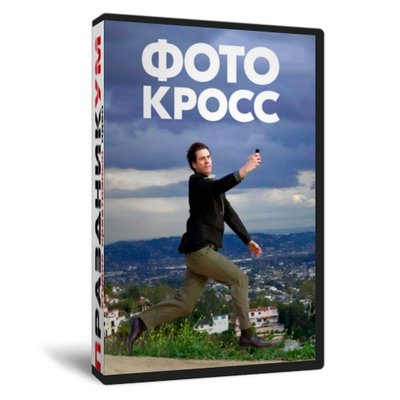 Фото-Кросс
