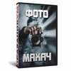 Фото-Махач