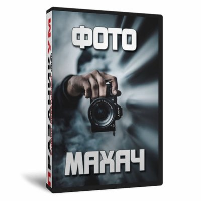 Фото-Махач