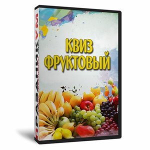 Квиз «Фруктовый»