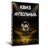 Квиз «Футбольный»