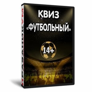 Квиз «Футбольный»
