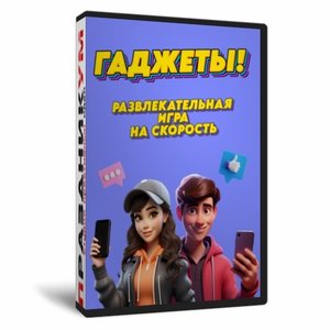 Гаджеты