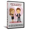 Чулки и Галстуки