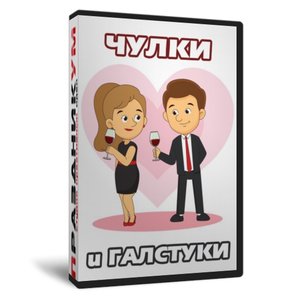 Чулки и Галстуки