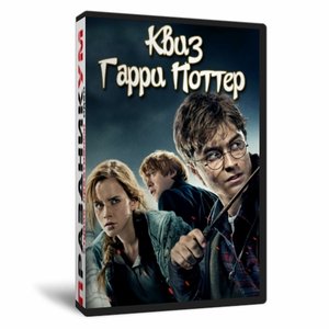 Квиз «Гарри Поттер»
