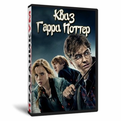 Квиз «Гарри Поттер»